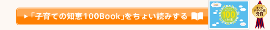 「子育ての知恵100Book」をちょい読みする