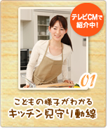 [テレビCMで紹介中！]01 こどもの様子がわかるキッチン見守り動線