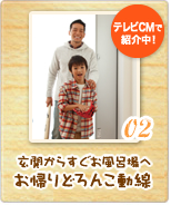 [テレビCMで紹介中！]02 玄関からすぐお風呂場へお帰りどろんこ動線