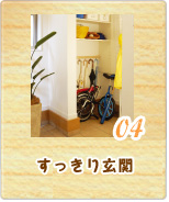 04 すっきり玄関