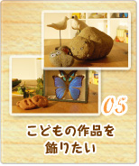 05 こどもの作品を飾りたい