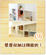 06 壁厚収納は機能的!