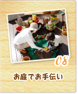 08 お庭でお手伝い