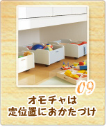 09 オモチャは定位置におかたづけ