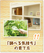 11 「調べる気持ち」の育て方