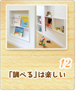 12 「調べる」は楽しい