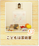 13 こどもは芸術家