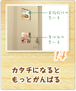 14 カタチになるともっとがんばる