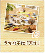 15 うちの子は「天才」