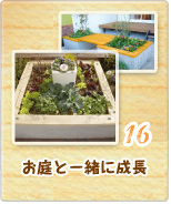 16 お庭と一緒に成長