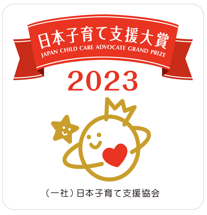 第４回日本子育て支援大賞2023
