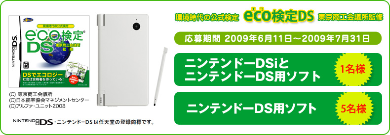 eco検定DS　ニンテンドーDSi