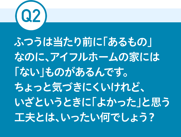 Q2.ӂ͓OɁúvȂ̂ɁAACtz[̉Ƃɂ́uȂv̂łBƋCÂɂǁAƂƂɁu悩vƎvHvƂ́Ał傤H