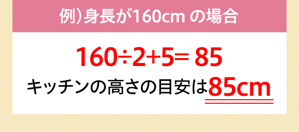 jg160cm̏ꍇ@1602+5= 85@Lb`̖̍ڈ85cm