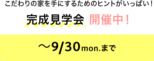 $B$3$@$o$j$N2H$r<j$K$9$k$?$a$N%R%s%H$,$$$C$Q$$!*40@.8+3X2q!!3+:ECf!*!!!A(B9/30 mon.$B$^$G(B