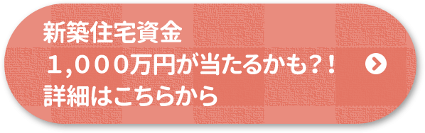 $B?7C[=;Bp;q6b#1(B,$B#0#0#0K|1_$,Ev$?$k$+$b!)!*>\:Y$O$3$A$i$+$i(B