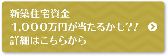 $B?7C[=;Bp;q6b#1(B,$B#0#0#0K|1_$,Ev$?$k$+$b!)!*>\:Y$O$3$A$i$+$i(B