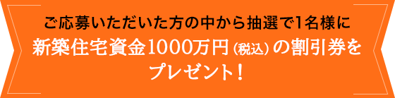 $B$41~Jg$$$?$@$$$?$*5RMM$NCf$+$iCjA*$G(B1$BL>MM$K?7C[=;Bp;q6b(B1000$BK|1_!J@G9~!K$N3d0z7t$r%W%l%<%s%H!*(B