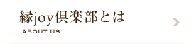 緑joy倶楽部とは