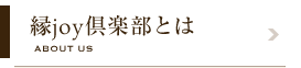 緑joy倶楽部とは