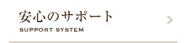 安心のサポート