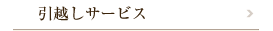 引越しサービス