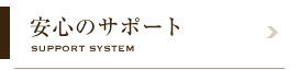 安心のサポート