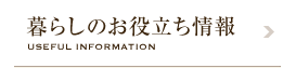 暮らしのお役立ち情報