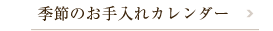 季節のお手入れカレンダー