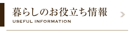 暮らしのお役立ち情報