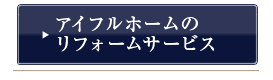リフォームサービス