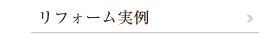 リフォーム実例