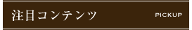 注目コンテンツ