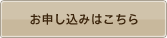 お申し込みはこちら