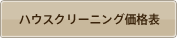 ハウスクリーニング価格表