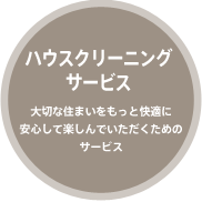 ハウスクリーニングサービス