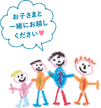 お子さまと一緒にお越しください
