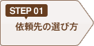 STEP01 依頼先の選び方