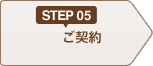 STEP05 ご契約