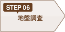 STEP06 地盤調査