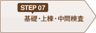 STEP07 基礎・上棟・中間検査