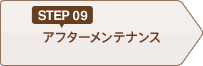 STEP09 アフターメンテナンス