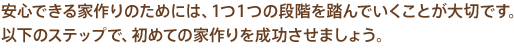 家づくりの知っておきたいことや気をつけたいこと。納得のいく家づくりに大切なポイントをご紹介します。