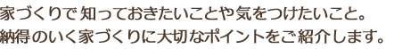 無理のない住宅ローンのポイントは堅実な資金計画。