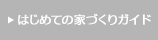はじめての家づくりガイド