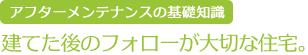 アフターメンテナンスの基礎知識