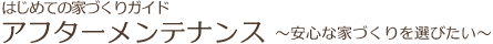 はじめての家づくりガイド｜アフターメンテナンス