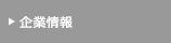 企業情報