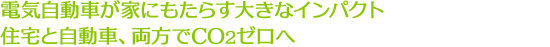 電気自動車が家にもたらす大きなインパクト住宅と自動車、両方でCO2ゼロへ