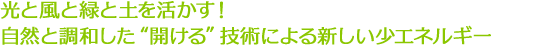 光と風と緑と土を活かす！自然と調和した“開ける”技術による新しい少エネルギー